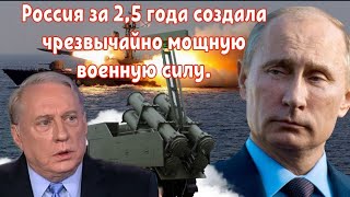 Дуглас Макгрегор: Россия за 2,5 года создала чрезвычайно мощную военную силу.