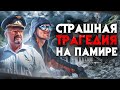 Страшная трагедия на Памире. Когда спасателей самих пришлось спасать