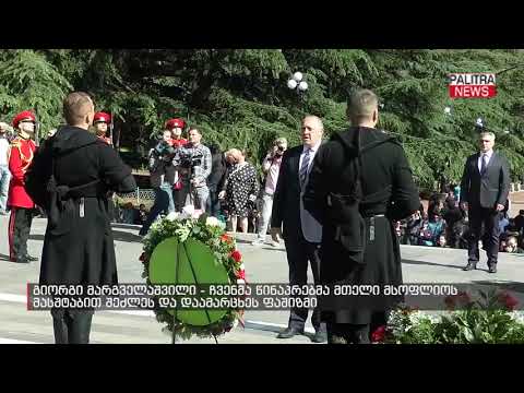 გიორგი მარგველაშვილი - ჩვენმა წინაპრებმა მთელი მსოფლიოს მასშტაბით შეძლეს და დაამარცხეს ფაშიზმი