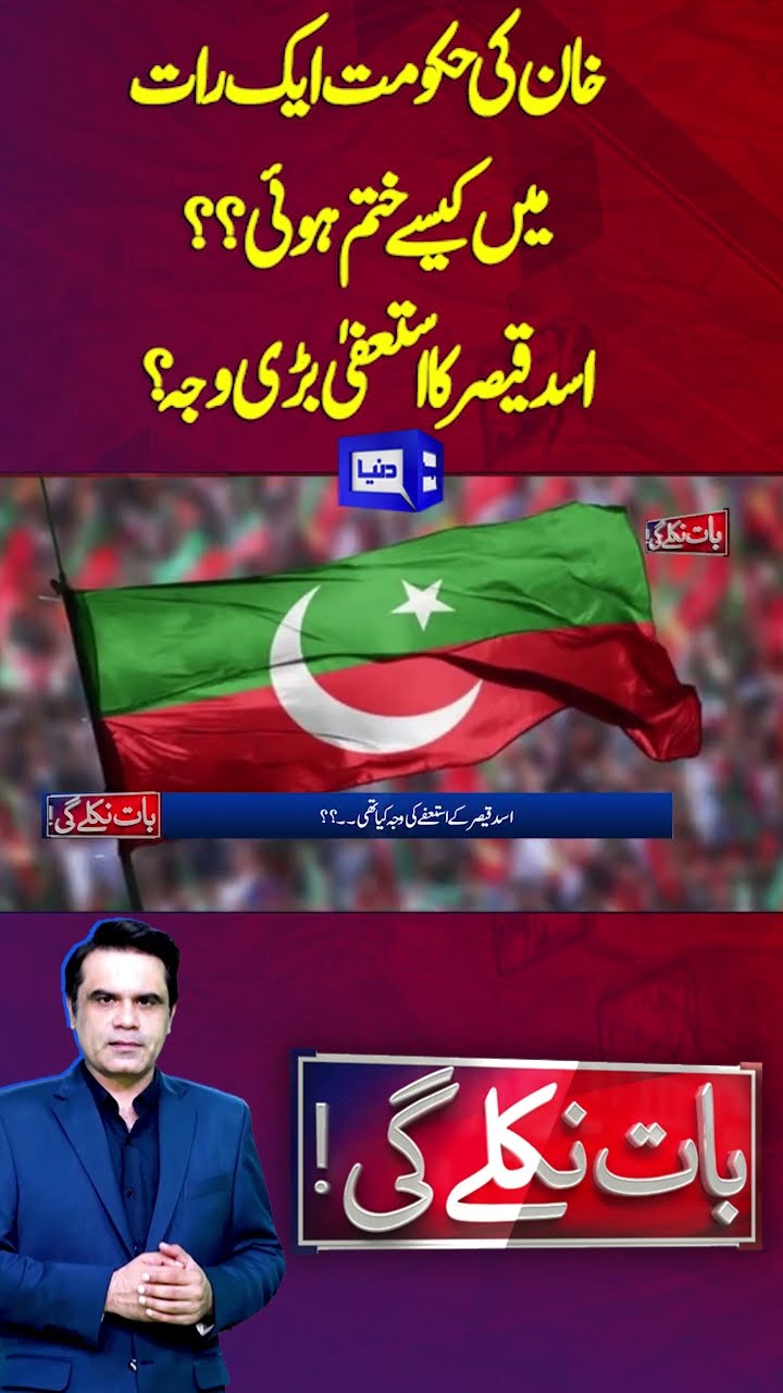How did Khan's Govt end in one night? | Asad Qaiser's resignation the main reason? | Baat Niklay Gi