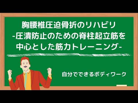 胸腰椎圧迫骨折のリハビリ-圧潰防止のための脊柱起立筋を中心とした筋力トレーニング-