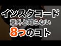 インスタコード 意外と知らない8つのコト