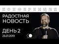 День 2 (сессия 1) | РАДОСТНАЯ НОВОСТЬ | Спикер конференции - пастор Сергей Лукьянов