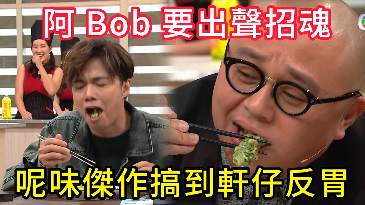勁驚嚇！呢味傑作搞到軒仔反胃，阿 Bob 要出聲招魂😂 #美女廚房#香港综艺#搞笑#粵語