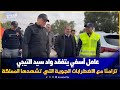عامل آسفي يتفقد واد سيد التيجي تزامن ا مع النشرة الإنذارية والاضطرابات الجوية التي تشهدها المملكة 