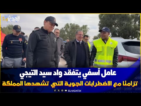 عامل آسفي يتفقد واد سيد التيجي تزامن ا مع النشرة الإنذارية والاضطرابات الجوية التي تشهدها المملكة 