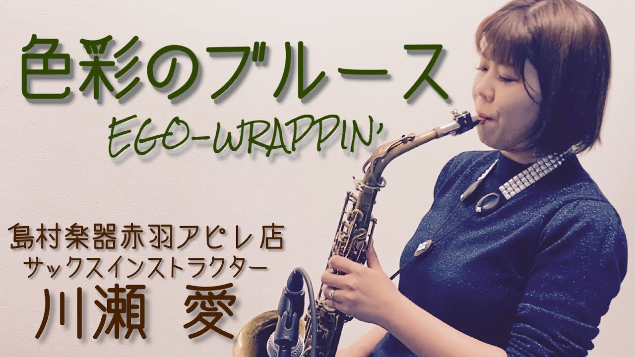 『色彩のブルース / EGO-WRAPPIN』島村楽器赤羽アピレ店/サックスインストラクター/川瀬愛/SAX/DRUMS/BASS