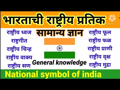 #GK भारताचे राष्ट्रीय प्रतीक | National symbols of india in marathi  | सामान्य ज्ञान |rashtriy chinh