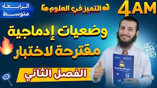 وضعيات إدماجية مقترحة لاختبار الفصل الثاني رابعة متوسط علوم طبيعية