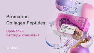 Все, что важно знать о Promarine Collagen Peptides. Реальные  результаты , отзывы потребителей.