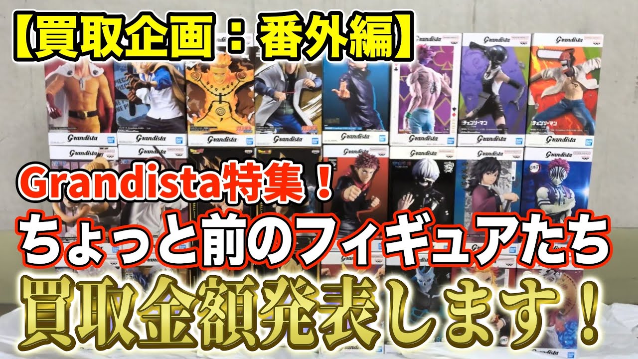 【クレーンゲーム】【買取企画】Grandistaのみの買取企画！　高額買取多数！　ボムがヤバい！ヤバすぎる！！　＠ベネクス川崎店