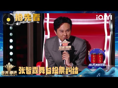 Preview: Zhang Zhilin doesn't know who to vote for | Sing!Asia | iQIYI SuperShow