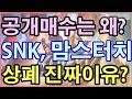 SNK, 상폐 목적 공개매수 소식에 상한가🔥🔥