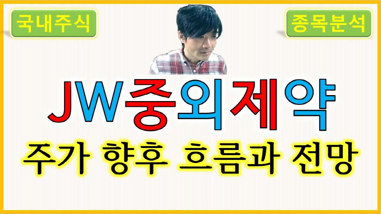 JW중외제약 : 주가의 향후 흐름과 전망 - YouTube