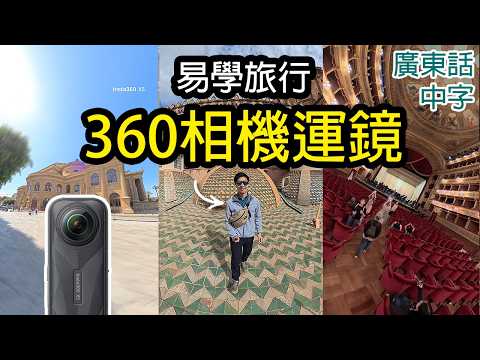 8個Insta360 X5超易玩旅行運鏡 (app2.0教學)