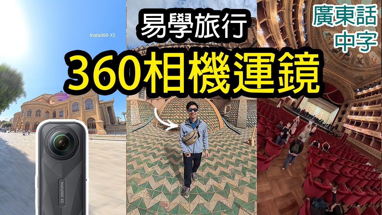 8個Insta360 X5超易玩旅行運鏡 (app2.0教學)