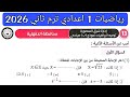 حل امتحان 13 محافظة الدقهلية رياضيات الصف الاول الاعدادي الترم الثاني 2026