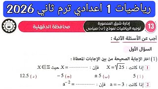 حل امتحان 13 محافظة الدقهلية رياضيات الصف الاول الاعدادي الترم الثاني 2026