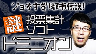 ジョネすぎ！都市伝説！投票集計ソフト「ドミニオン」の謎！！アメリカ大統領選挙の不正選挙疑惑の鍵となるのか！？ロビイスト登録に民主党関係者の影も！？│上念司チャンネル ニュースの虎側