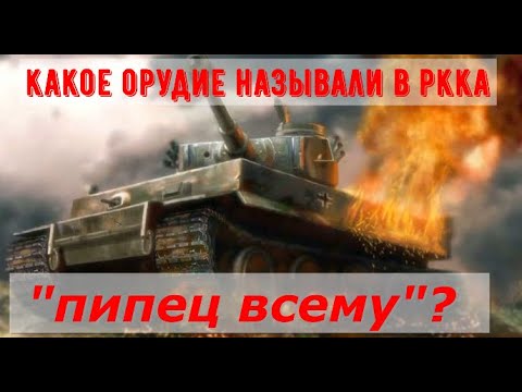 Какое орудие Великой Отечественной войны бойцы Красной армии называли "пипец всему"?