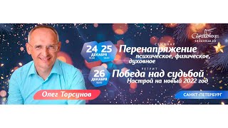 Олег Торсунов 24 дек 2021: «Перенапряжение - психическое, физическое, духовное»