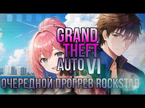 Видео: GTAVI | Очередной прогрев Rockstar