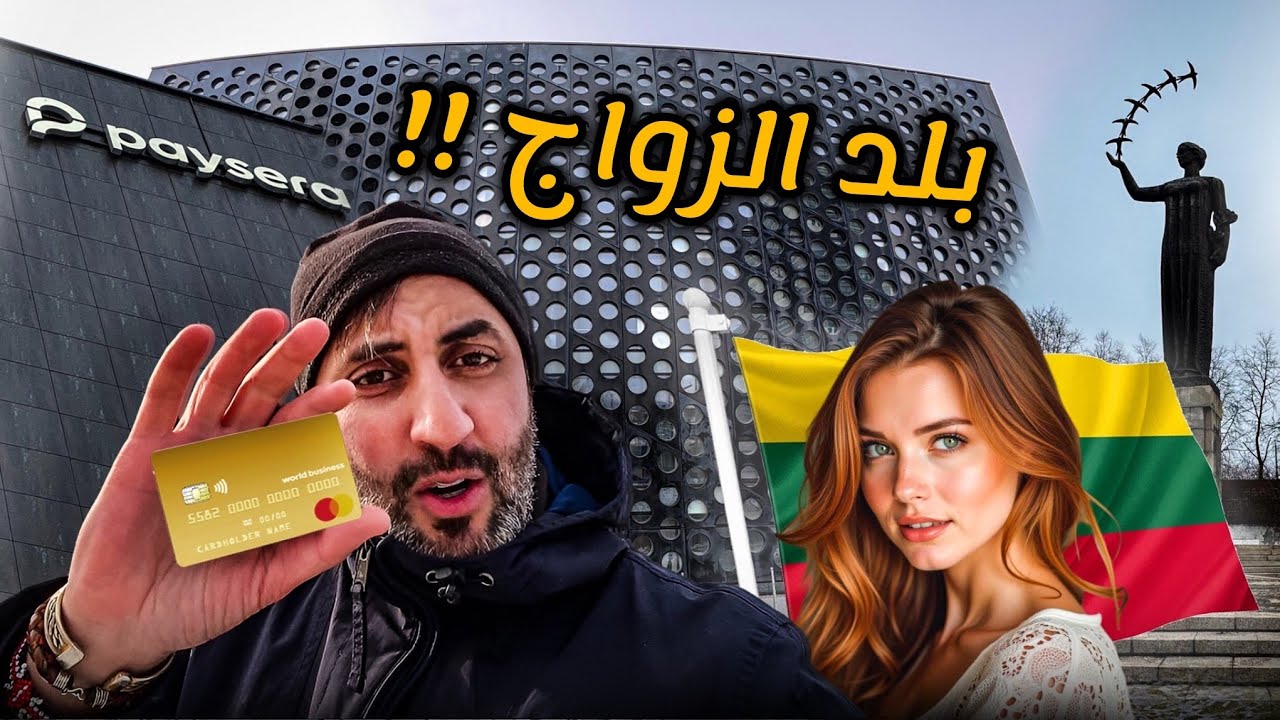48 ساعة في دول الزواج و البنوك الرقمية!!🇱🇹🇪🇪