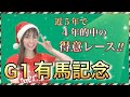 【有馬記念2023】帯封130万💴GETした大得意レース‼️万馬券必至の大混戦を制する本命候補、穴馬を徹底予想!
