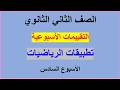 حل التقييمات الأسبوعية الاسبوع السادس تطبيقات الرياضيات للصف الثاني ثانوي علمي الترم الثاني 2026
