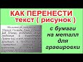 Как перенести текст с бумаги на металл, пластик для гравировки ++