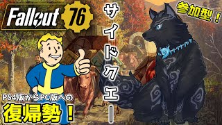 【Fallout76/PC版/参加型】＃42　溜まりに溜まったサイドクエやるか！🐺👍【フォールアウト76/Steam版】【津軽弁狛犬Vtuber】