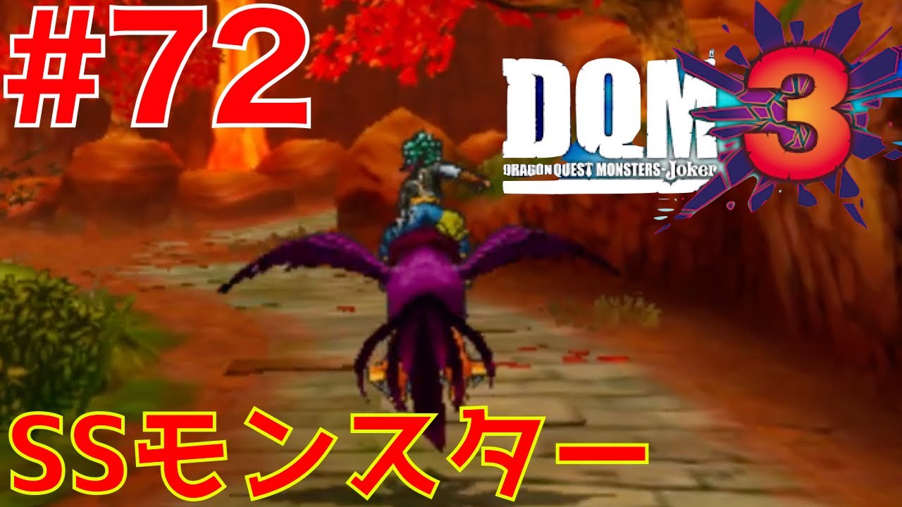 72 SSモンスターが貰えるディスク？【DQM3 ドラクエモンスターズ