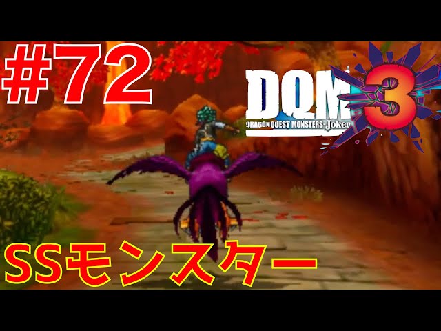 72 SSモンスターが貰えるディスク？【DQM3 ドラクエモンスターズ