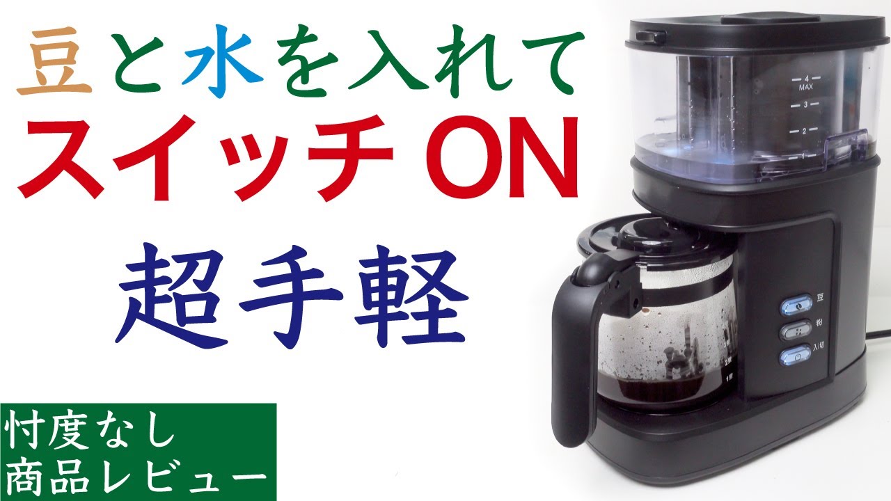 商品レビュー】新商品_SHINYOU全自動コーヒーメーカー|Nif Coffee