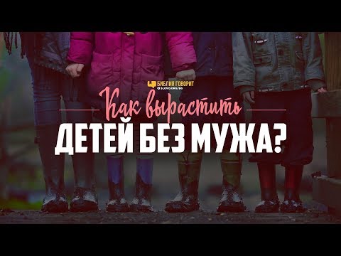 Как вырастить детей без мужа? | "Библия говорит" | 998