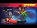भूतिया Hand Pump | Possessed Water Hand Pump | Bhootiya Kahani | Horror Stories Hindi Fairy Tales