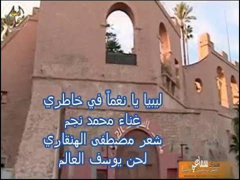 محمد نجم ليبيا يا نغما في خاطري