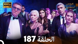 مسلسل عروس اسطنبول الحلقة 187 (FULL HD)