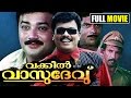 Malayalam full movie online Vakkil Vasudevu | Jagathy | Jayaram Comedy movie