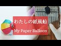 【カリンバ】わたしの紙風船 /演奏してみた My Paper Balloon【kalimba】