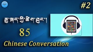 Learn Chinese short Sentences.རྒྱ་སྐད་ཀྱི་ཚིག་ཐུང་། 85)| Episode 28|