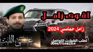 اقوى زامل 2024 | عيسى الليث | زامل حن برق الصف ورعد ضرب🔥 جديد وحصريا screenshot 5