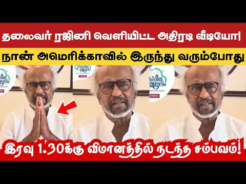 தலைவர் ரஜினிகாந்த் வெளியிட்ட அதிரடியான வீடியோ! நண்பர் SPB சிலை திறப்புக்கு மனமார்ந்த பாராட்டுக்கள்!