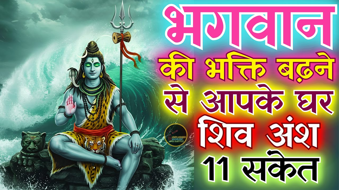 शिव साधना बढ़ने से आपके घर शिव अंश के 10 अद्भुत संकेत | शिव कृपा बरसाने