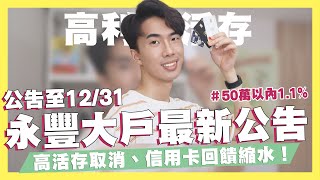 2021永豐大戶最新優惠公告！高利活存取消、信用卡回饋縮水！零門檻50萬以內1.1%！/iLeo夢想帳戶自動存與手動存！/勞工紓困貸款QA/無痛存錢！｜SHIN LI 李勛 #優惠即時通