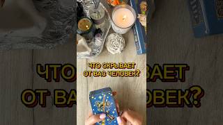 🎭ЧТО СКРЫВАЕТ ЧЕЛОВЕК? #таро #tarotcards #tarot #таролог #гадание #картытаро #раскладтаро