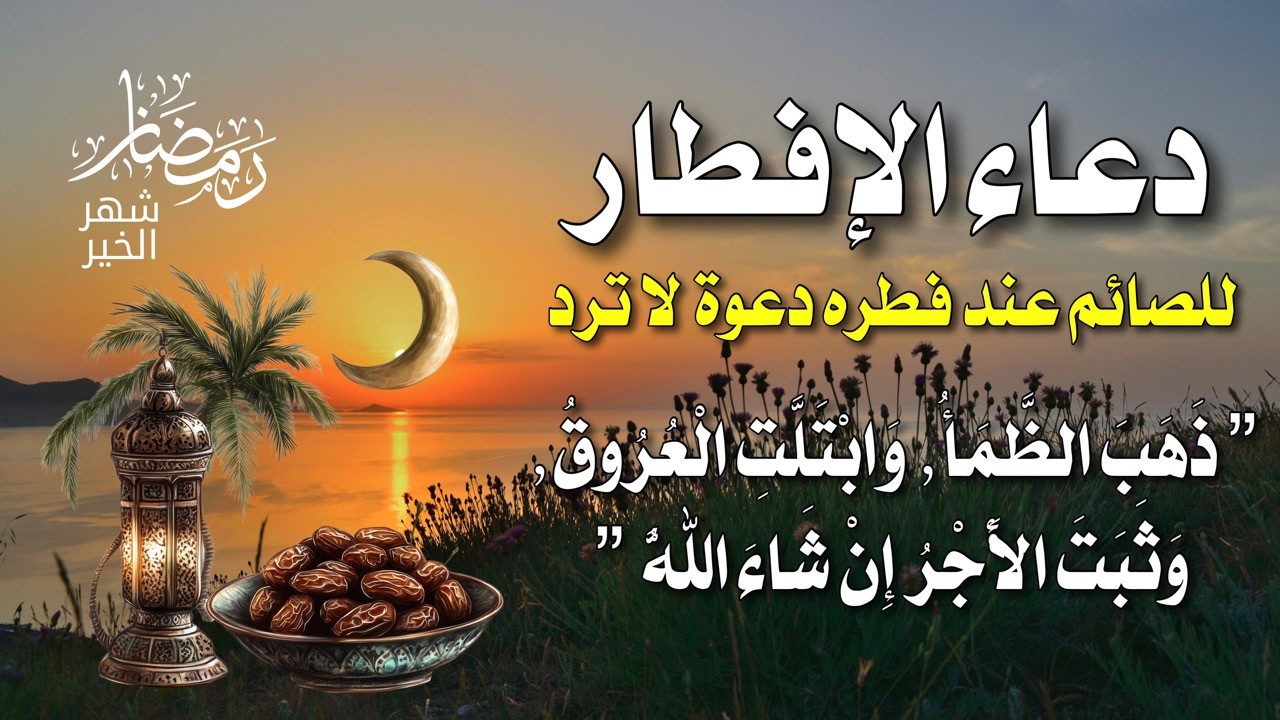 دعاء قبل الإفطار يهز القلب هزًا… جرّبه وشاهد الفرق 💙🔥