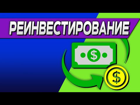 Что такое реинвестирование ?