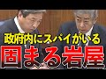 政府の中の中国スパイ、最後だしもう全部言うわ。【国会中継/切り抜き】