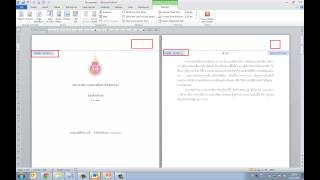 word_16.9#ขั้นตอนการใส่เลขหน้าให้กับเอกสารทางวิชาการ